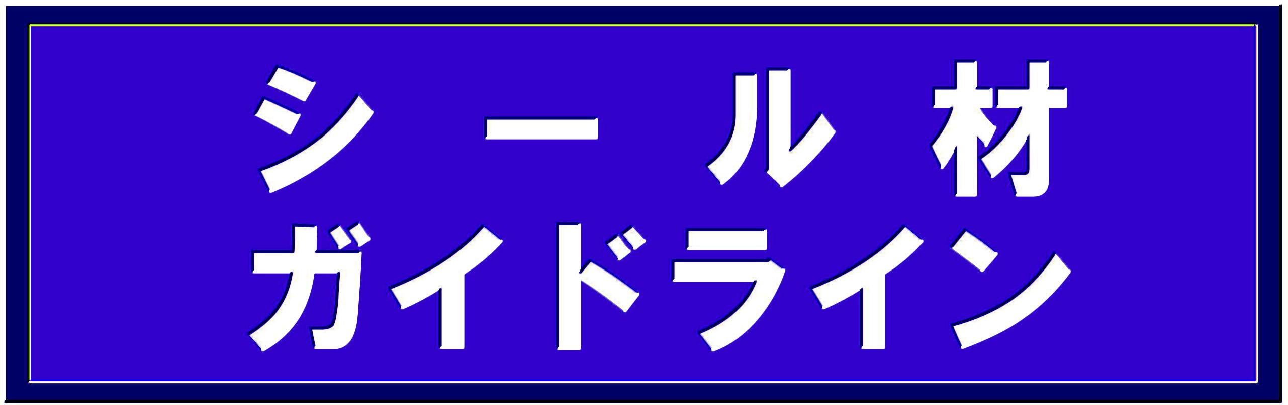 �A�X�x�X�g�ܗL�V�[���ޏ�������K�C�h���C��