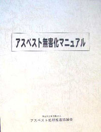 アスベスト無害化マニュアル